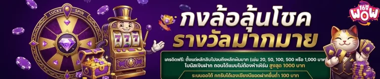 wow168 กงล้อลุ้นโชค