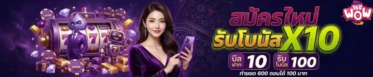 wow168 รับโบนัสคูณ10-Mobile