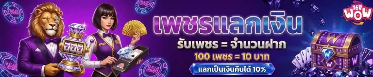 wow168 เพรชแลกเงิน-Mobile
