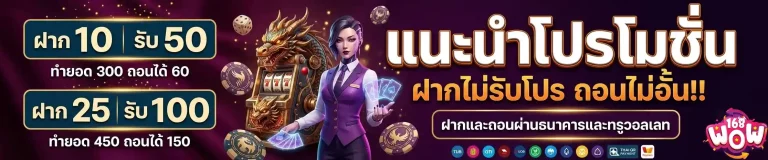 wow168 แนะนำโปรโมชั่น