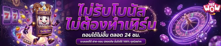 wow168 ไม่รับโบนัส