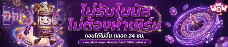wow168 ไม่รับโบนัส-Mobile